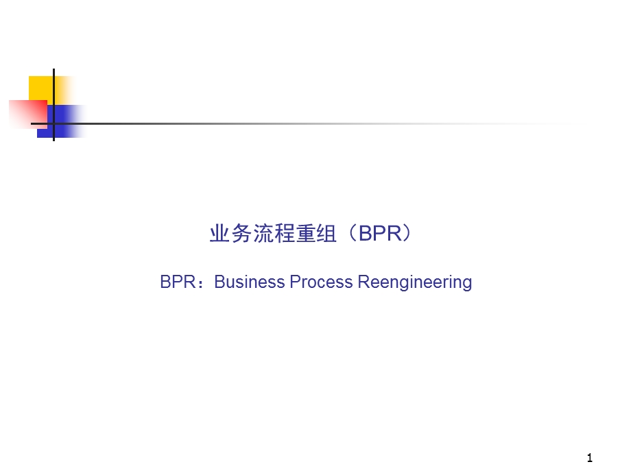 著名咨询公司超强BPR业务流程重组高级管理课程.ppt_第1页