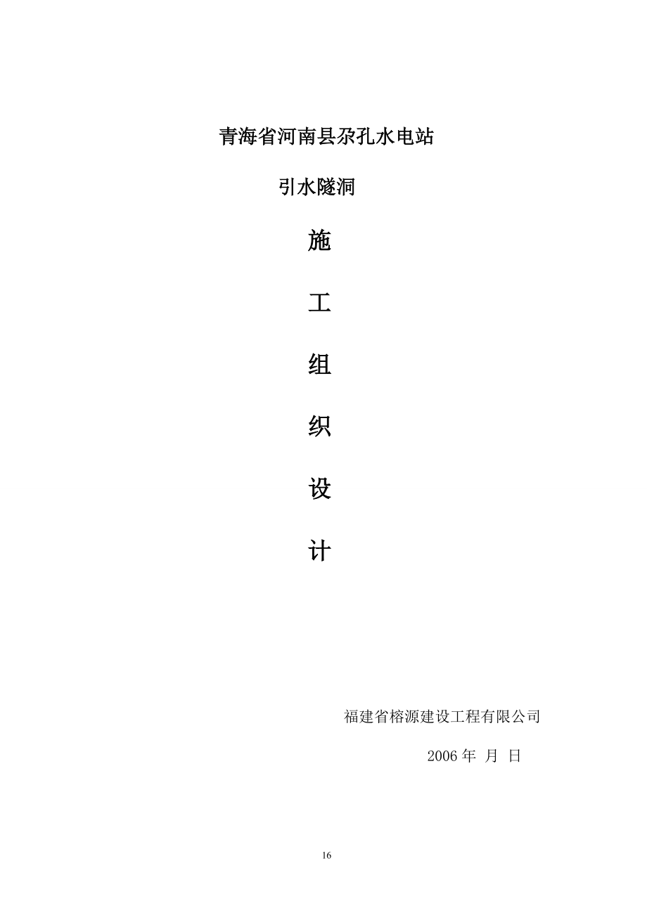 y青海省黄南州尕孔水关电站引水隧道施工组织设计第一次排版.doc_第1页