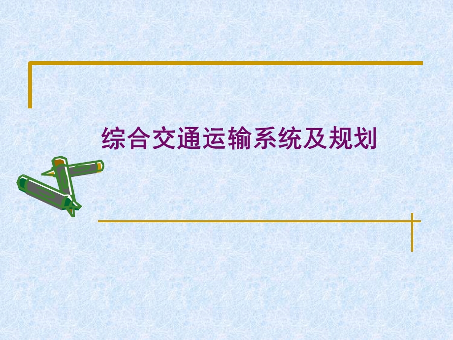 综合交通运输系统及规划.ppt_第1页