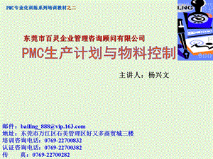 PMC生产计划与物料控制杨兴文.ppt