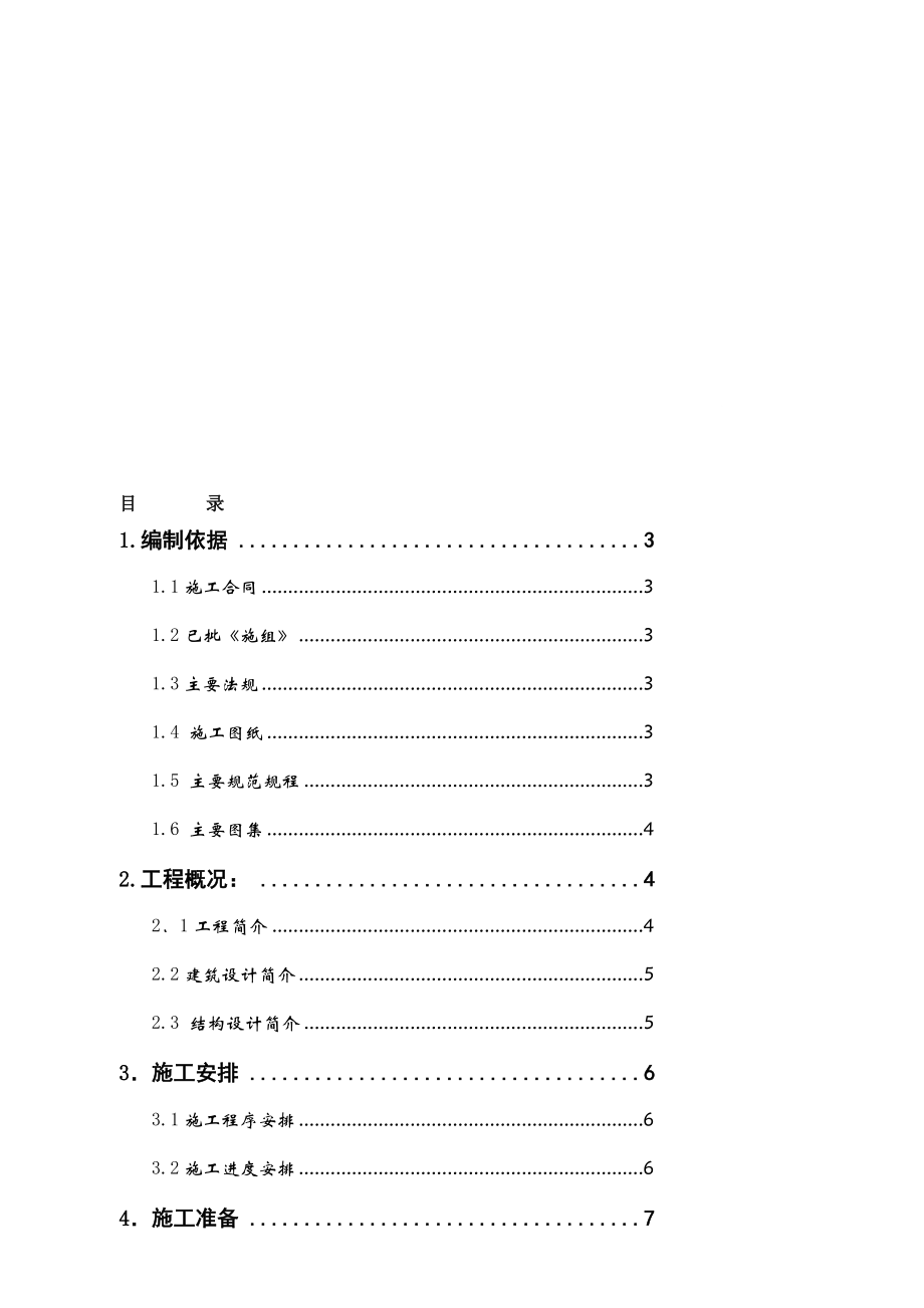 [Word]首层顶板模板支撑方案.doc_第1页