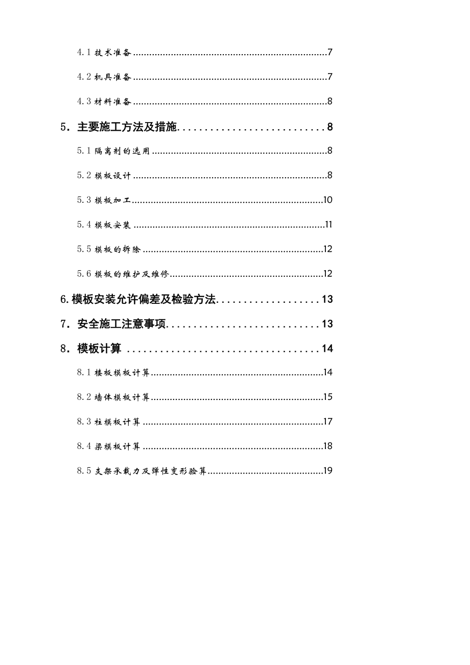 [Word]首层顶板模板支撑方案.doc_第2页