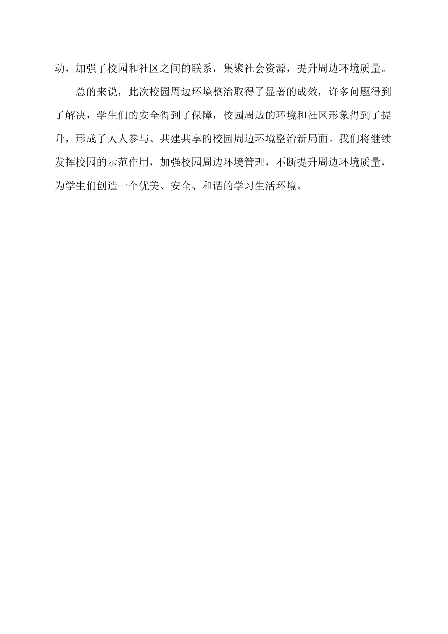 校园周边环境的整治报告.docx_第2页