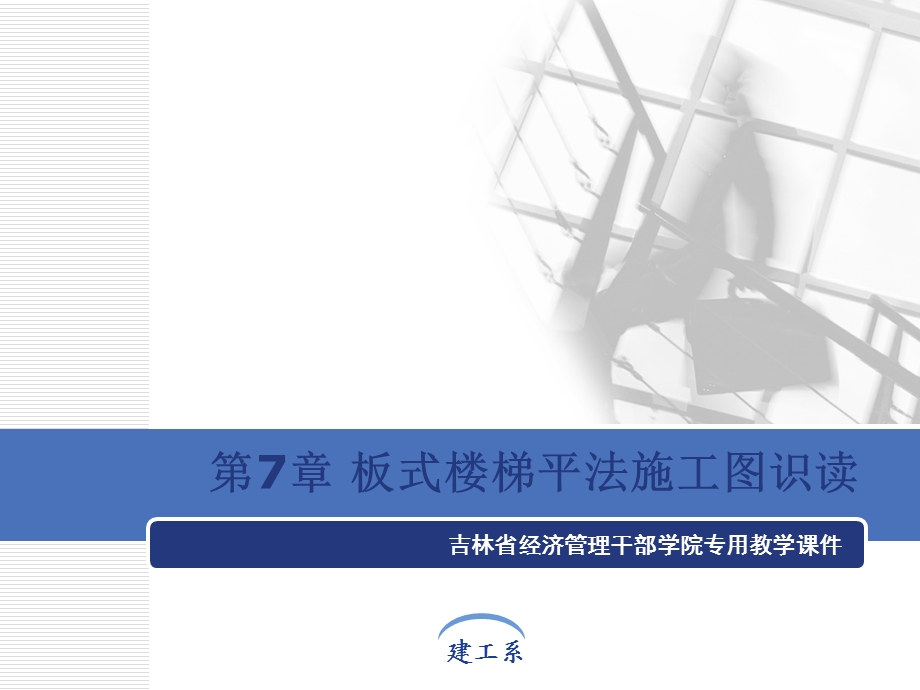 楼梯的施工图识读.ppt_第1页