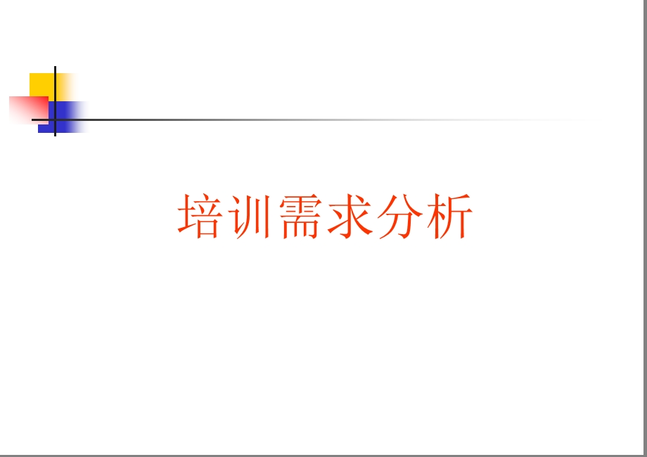 如何进行培训需求分析.ppt_第1页