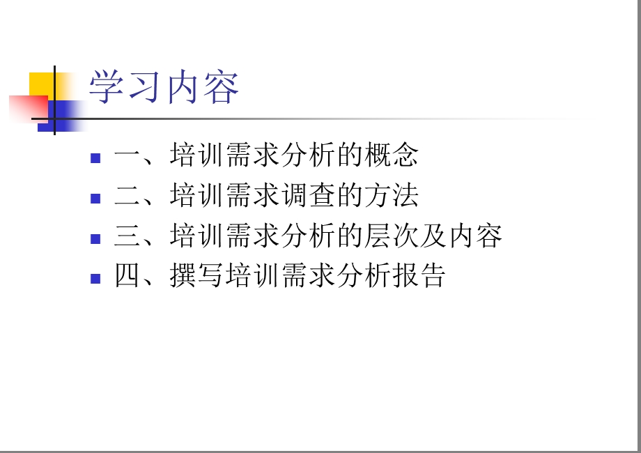 如何进行培训需求分析.ppt_第2页