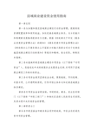 县域商业建设资金使用指南.docx