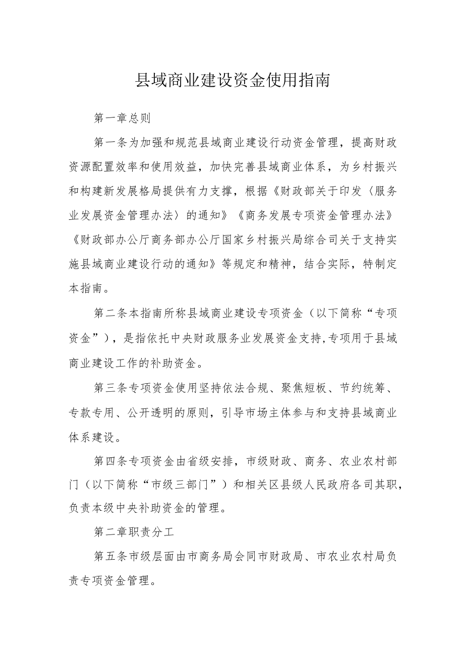 县域商业建设资金使用指南.docx_第1页