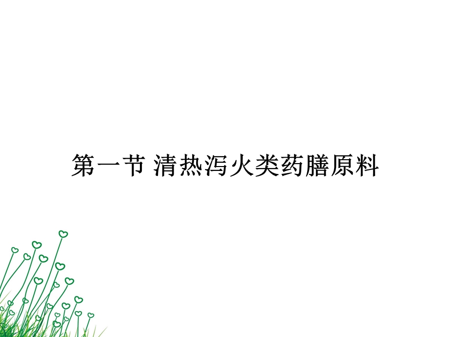 清热类药膳原料.ppt_第2页