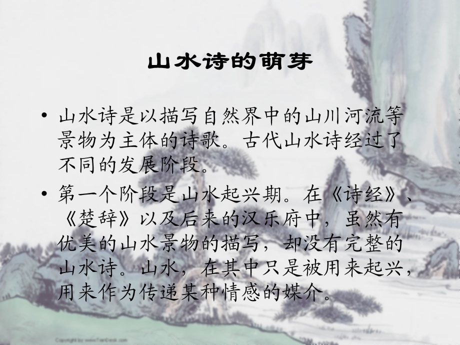 中国古典山水诗歌(上).ppt_第2页