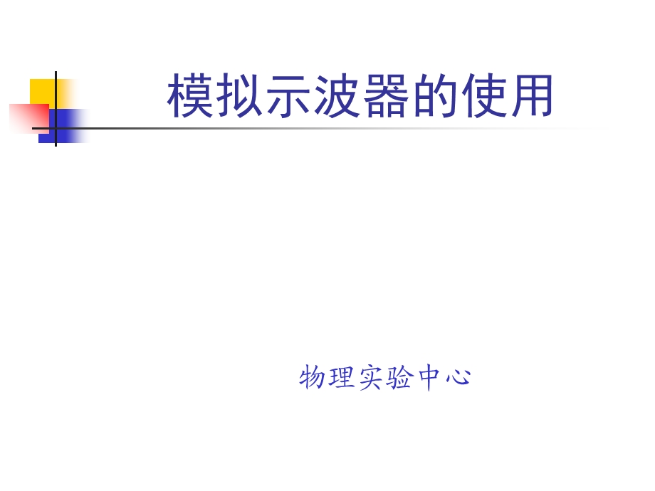 模拟示波器使用.ppt_第1页