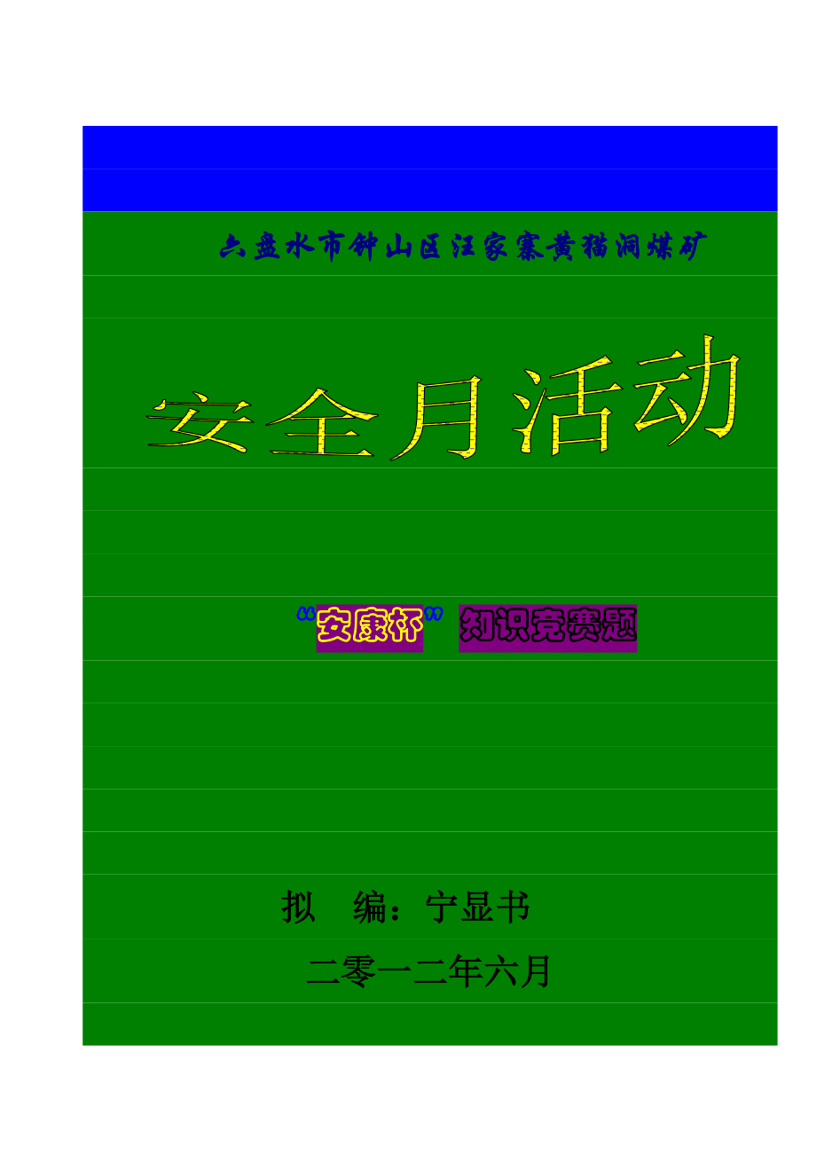 安康杯知识竞赛培训题目1.doc_第1页