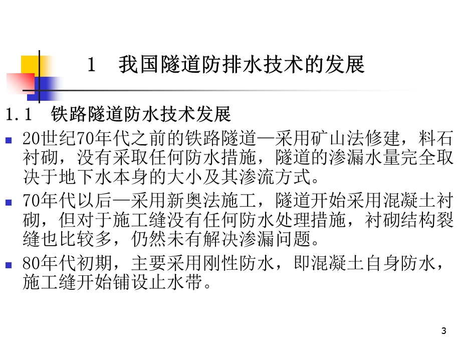 铁路隧道防水技术.ppt_第3页