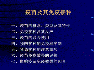 疫苗及其免疫接种.ppt