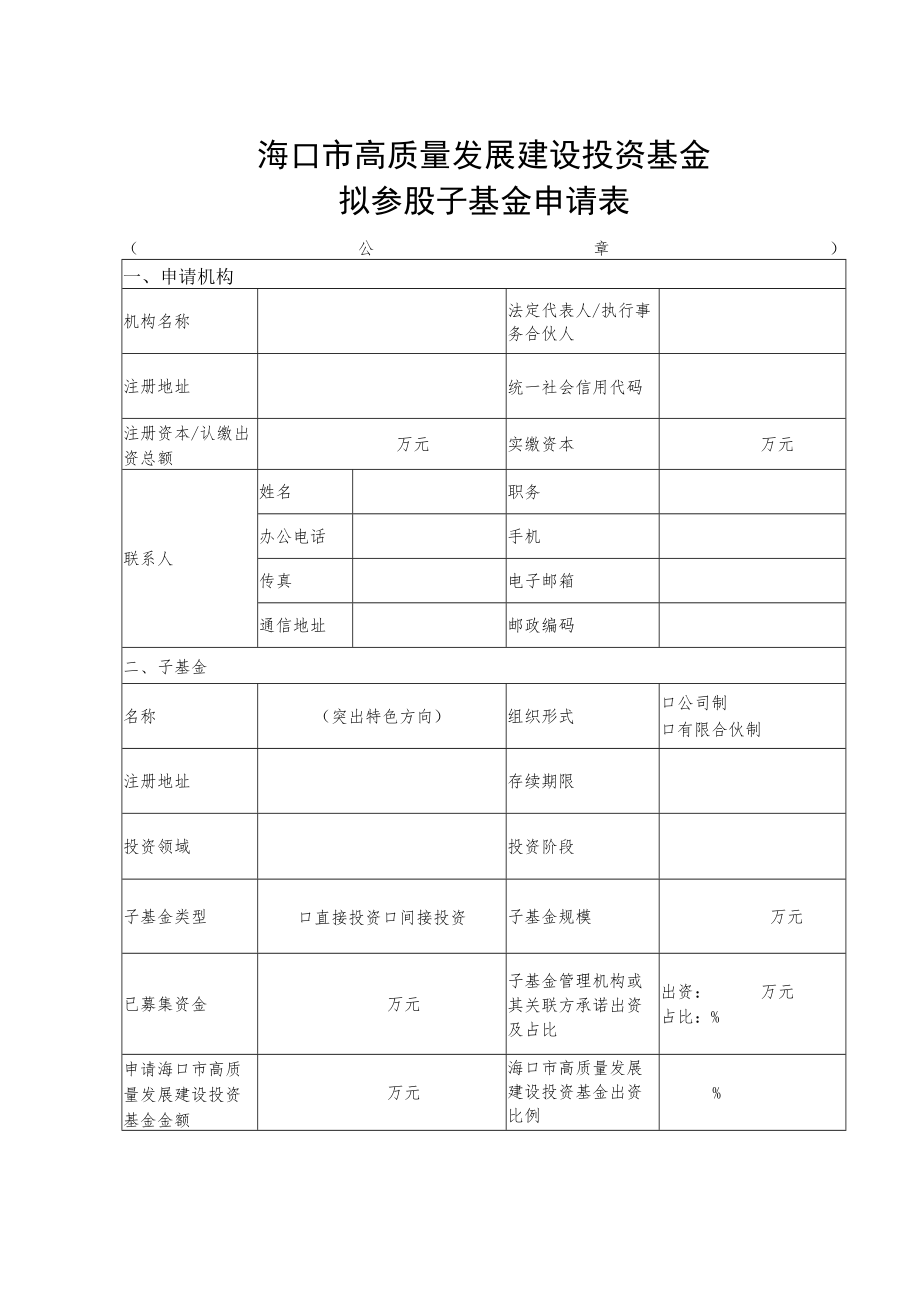 海口市高质量发展建设投资基金拟参股子基金申请表.docx_第1页