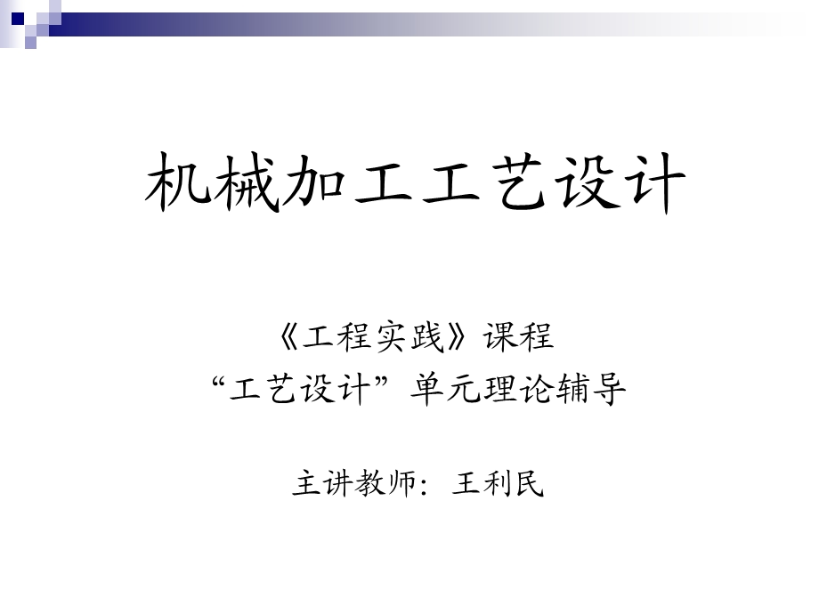 机械加工工艺设计.ppt_第1页