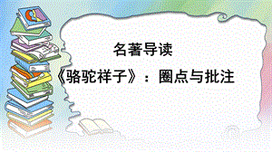 名著导读《骆驼祥子圈点与批注》.ppt