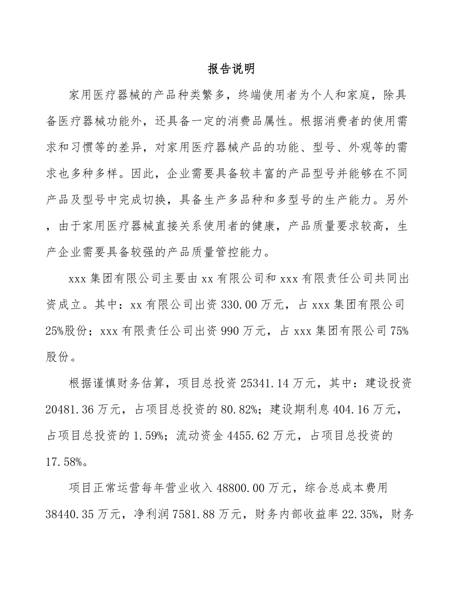 内蒙古关于成立家用医疗器械公司可行性研究报告.docx_第2页