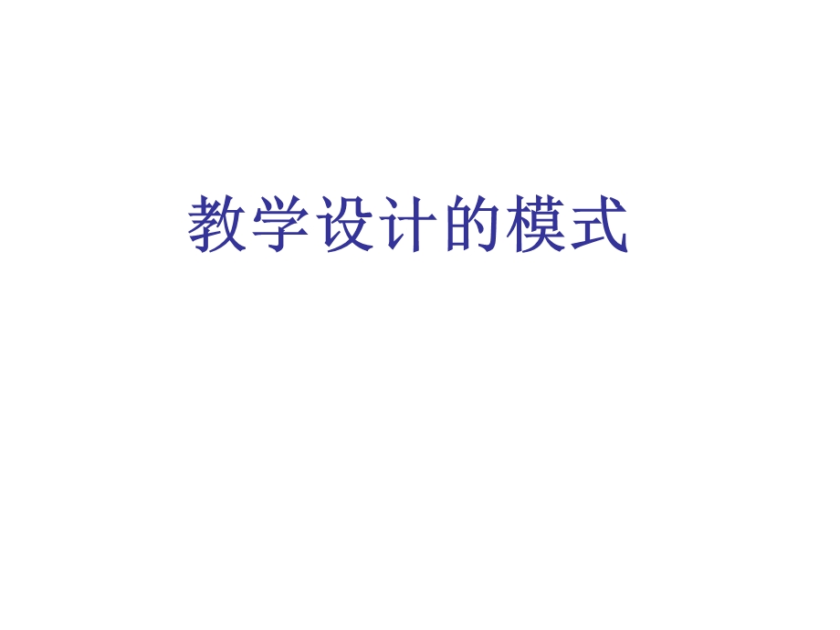 教学设计的模式.ppt_第1页