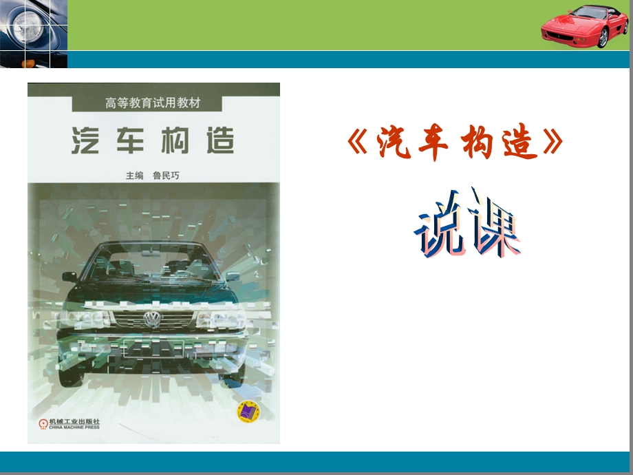 汽车构造说课稿.ppt_第1页