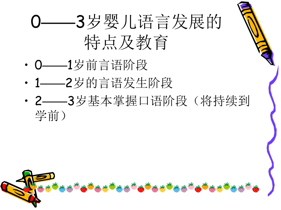 0-3岁儿童语言发展与教育.ppt_第2页