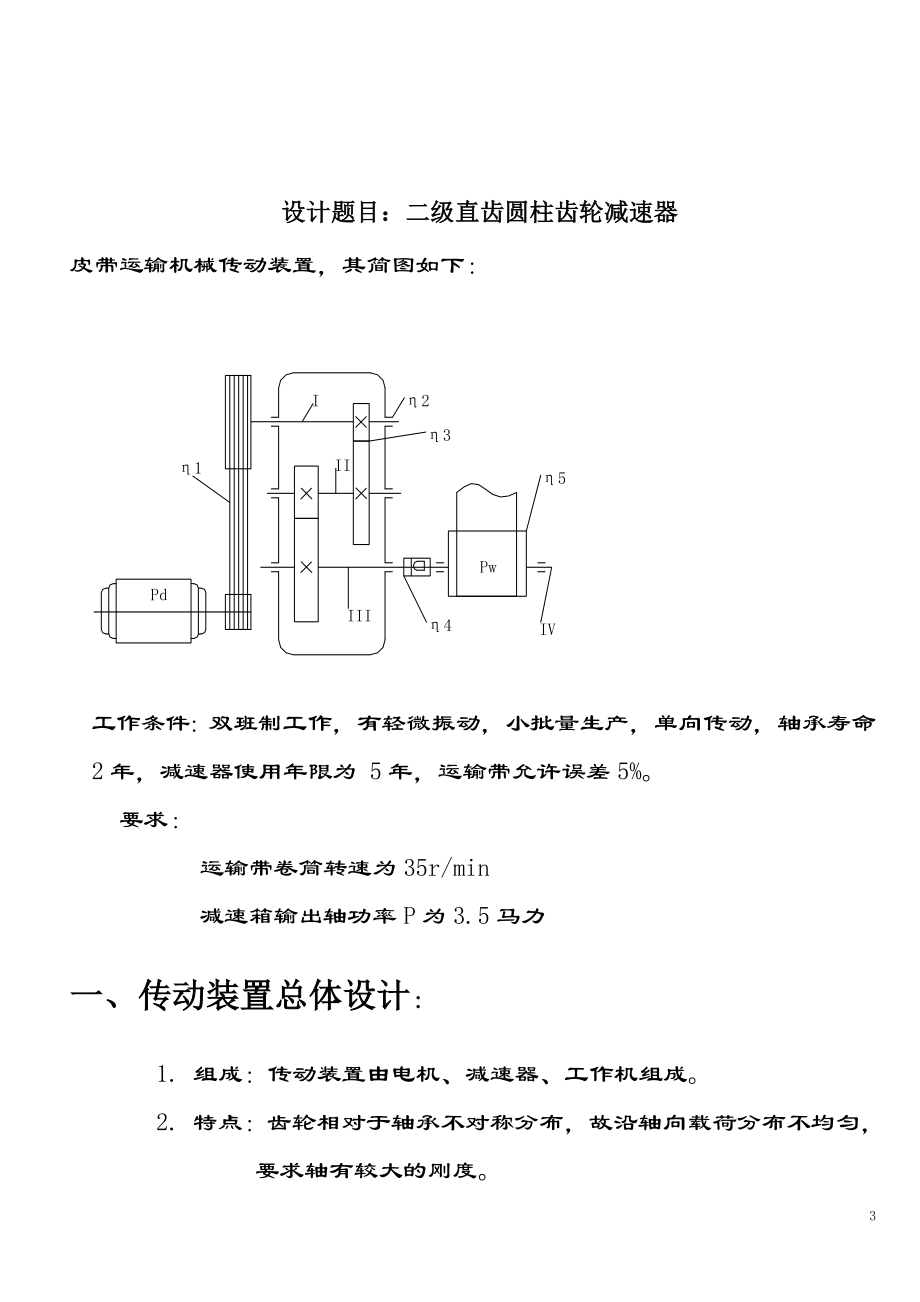 p二级直齿圆柱齿分轮减速器课程设计说明书.doc_第3页