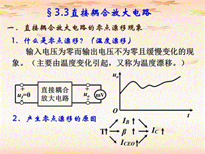 3.3直接耦合放大电路.ppt