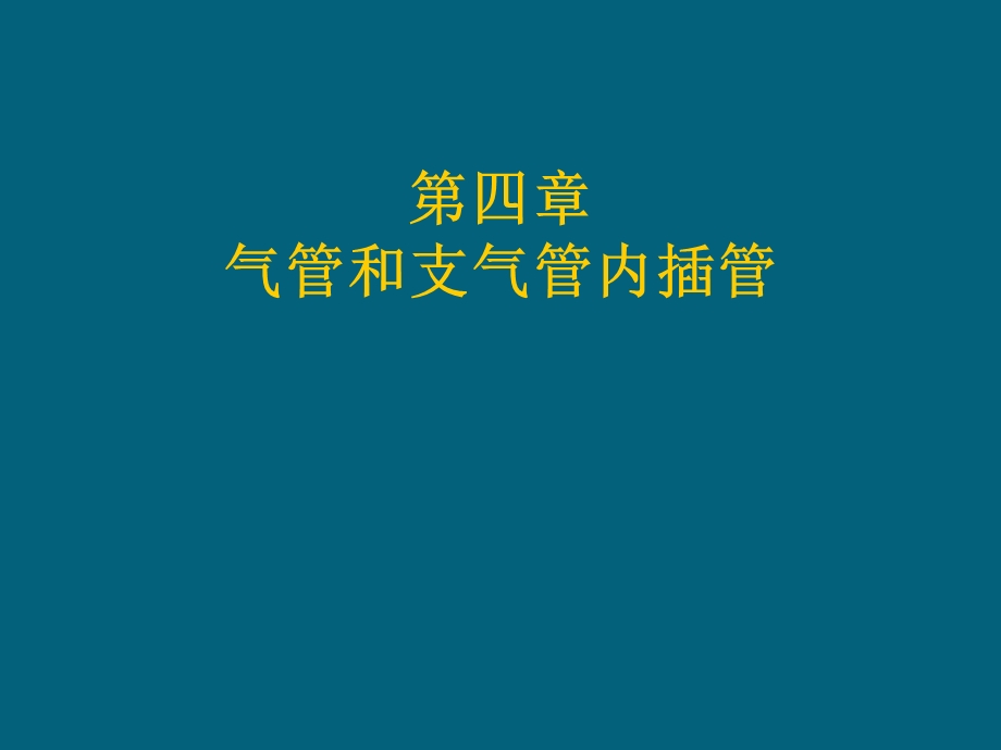 气管和支气管插管.ppt_第1页