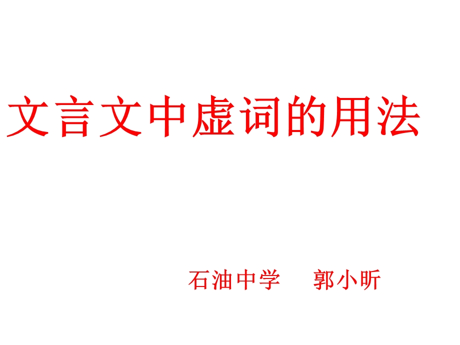 文言文中虚词的用法.ppt_第1页