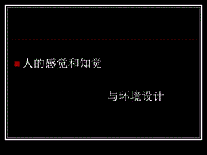 人的知觉感觉与环境设计.ppt