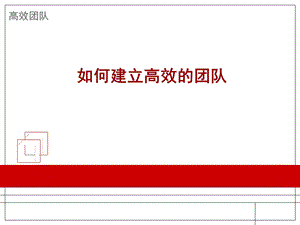 如何建立高绩效的团队.ppt