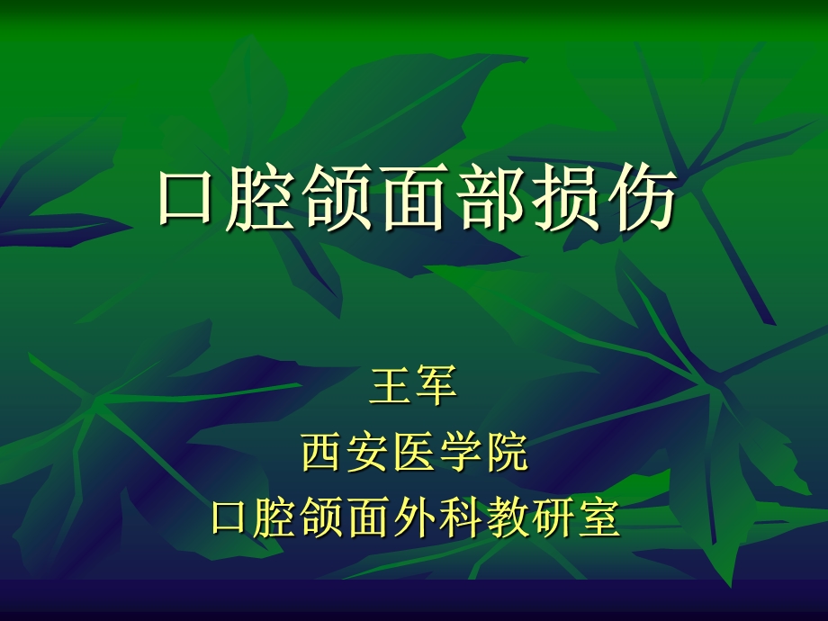 口腔颌面部损伤发.ppt_第1页