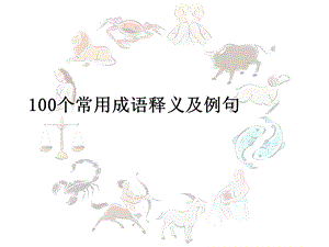 100个常用成语释义及例句.ppt