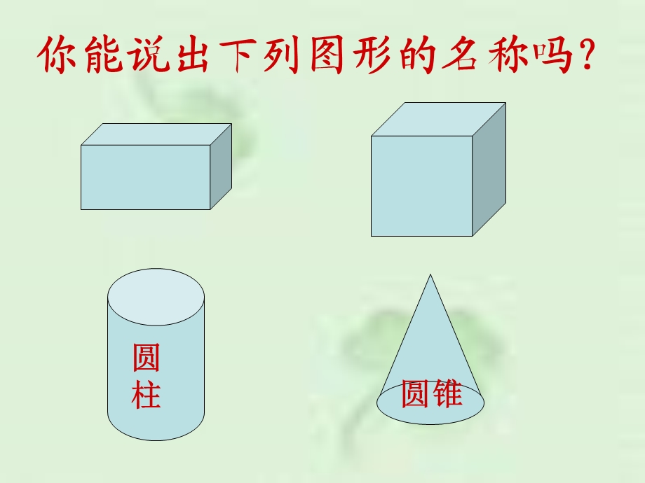 苏教版六年级数学下册圆柱和圆锥的认识1.ppt_第2页