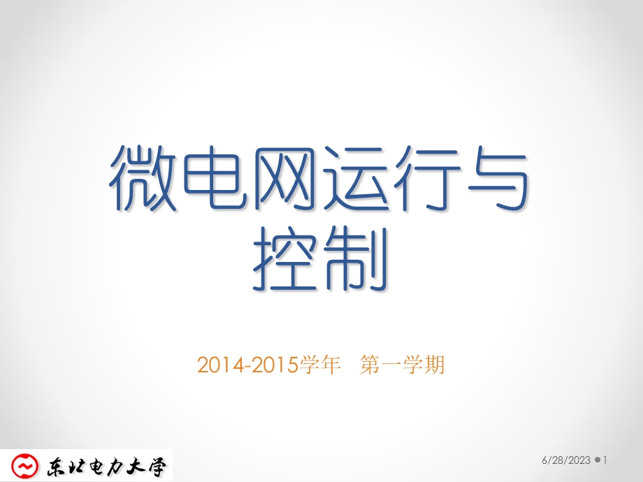 微电网运行与控制.ppt_第1页