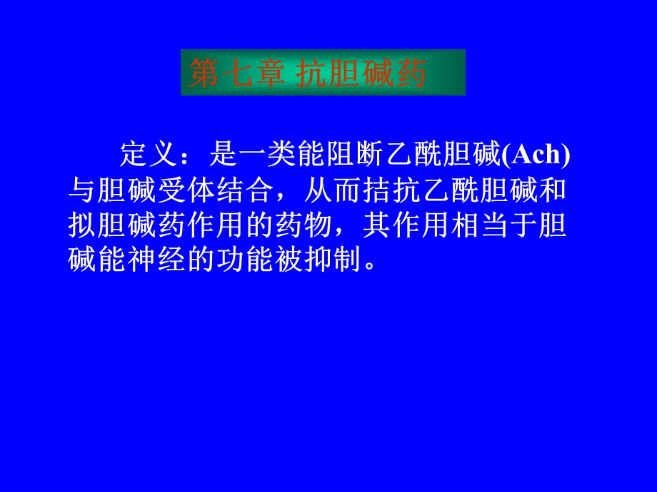 药理学第七章抗胆碱药.ppt_第1页