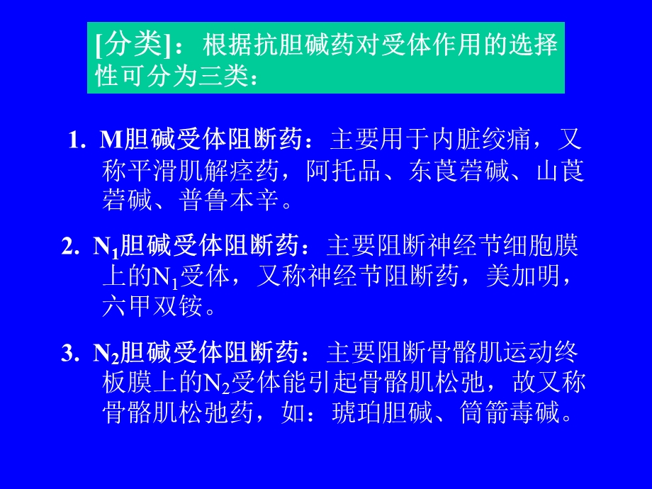 药理学第七章抗胆碱药.ppt_第2页