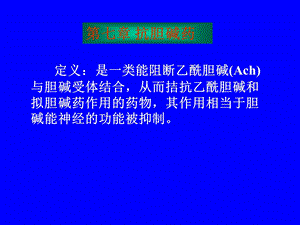 药理学第七章抗胆碱药.ppt