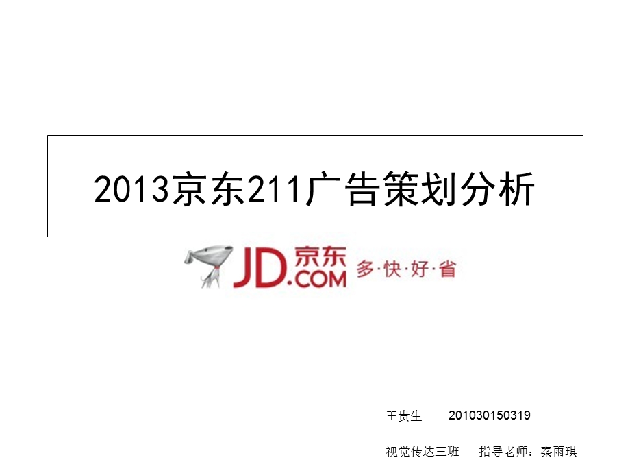 2013京东211广告策划分析.ppt_第1页