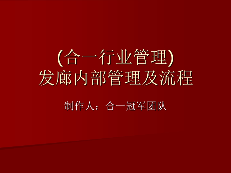 (合一行业管理)发廊内部管理及流程.ppt_第1页