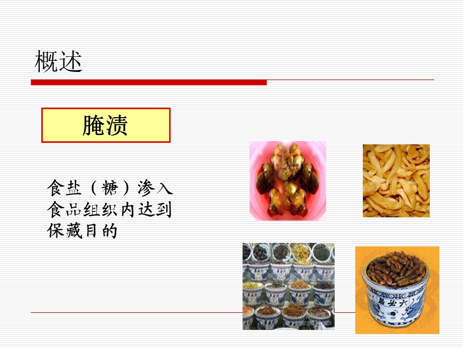 食品的腌渍发酵和烟熏处理.ppt_第2页