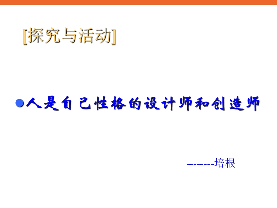 青少年学生心理健康教育努力塑造良好性格主题班会PPT课件.ppt_第3页