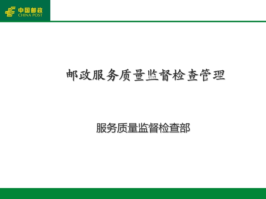 邮政服务质量监督检查管理培训.ppt_第1页