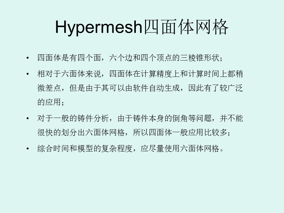 Hypermesh四面体网格.ppt_第2页