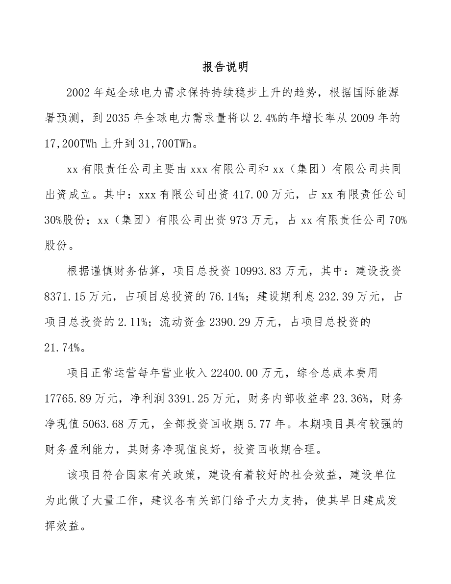 内蒙古关于成立电表公司可行性研究报告.docx_第2页