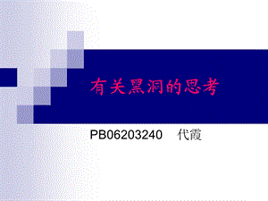 有关黑洞的思考.ppt