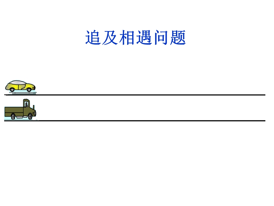 追及相遇问题(上课).ppt_第1页