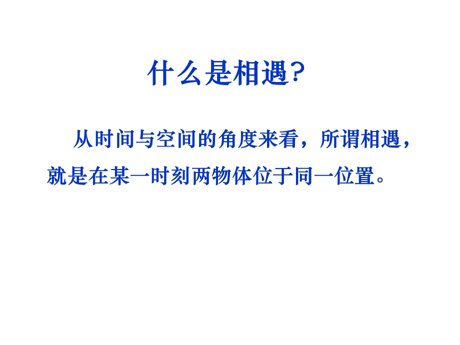 追及相遇问题(上课).ppt_第2页