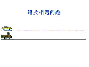 追及相遇问题(上课).ppt