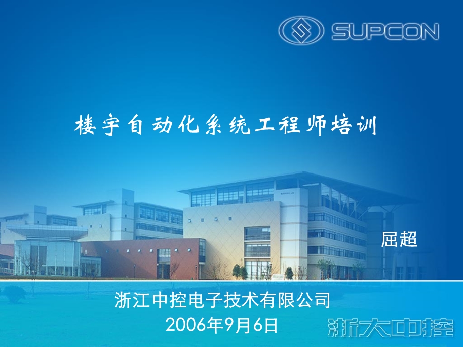 楼宇自动化系统工程师培训.ppt_第1页